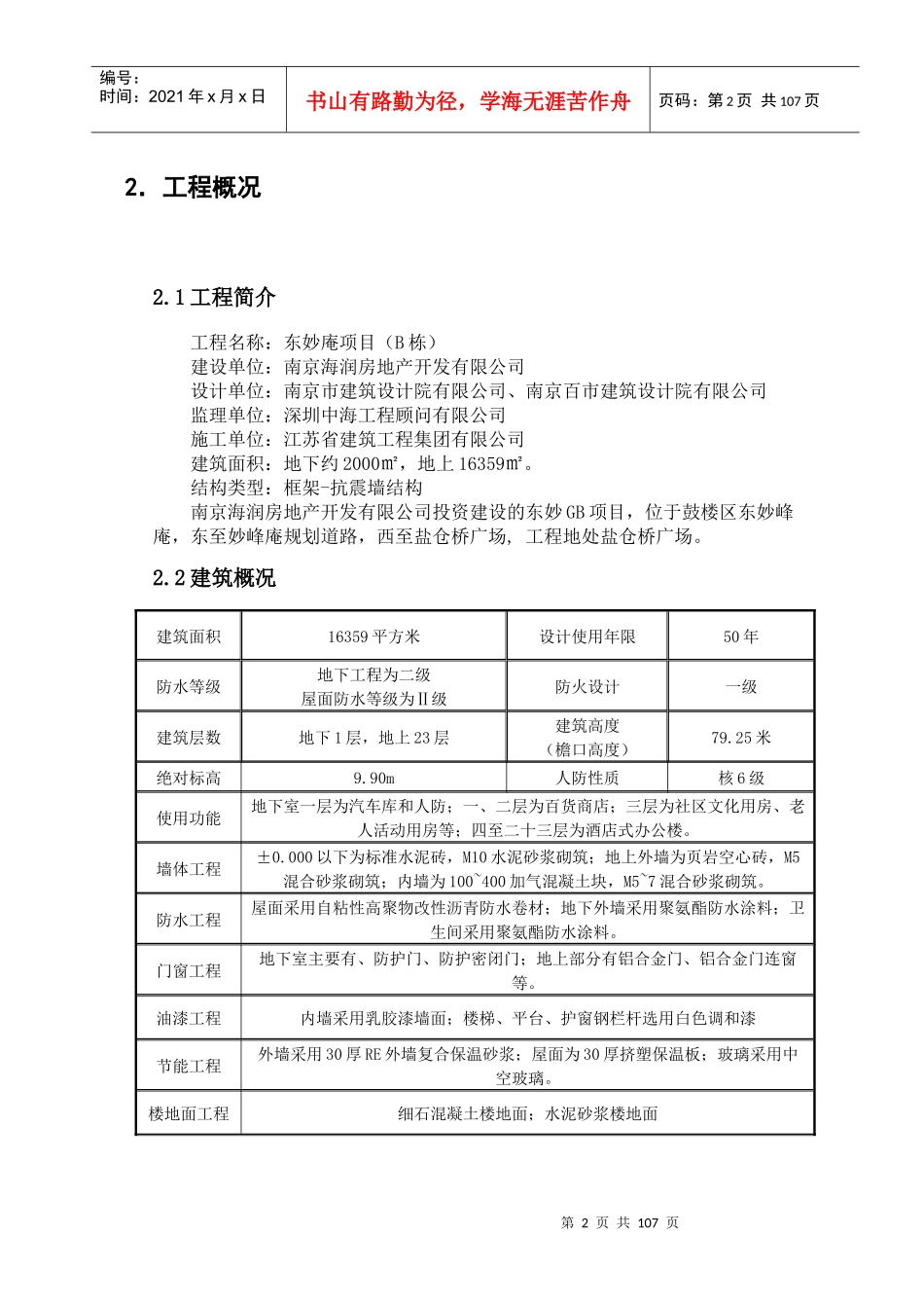 东妙GB项目施组[1]_第2页