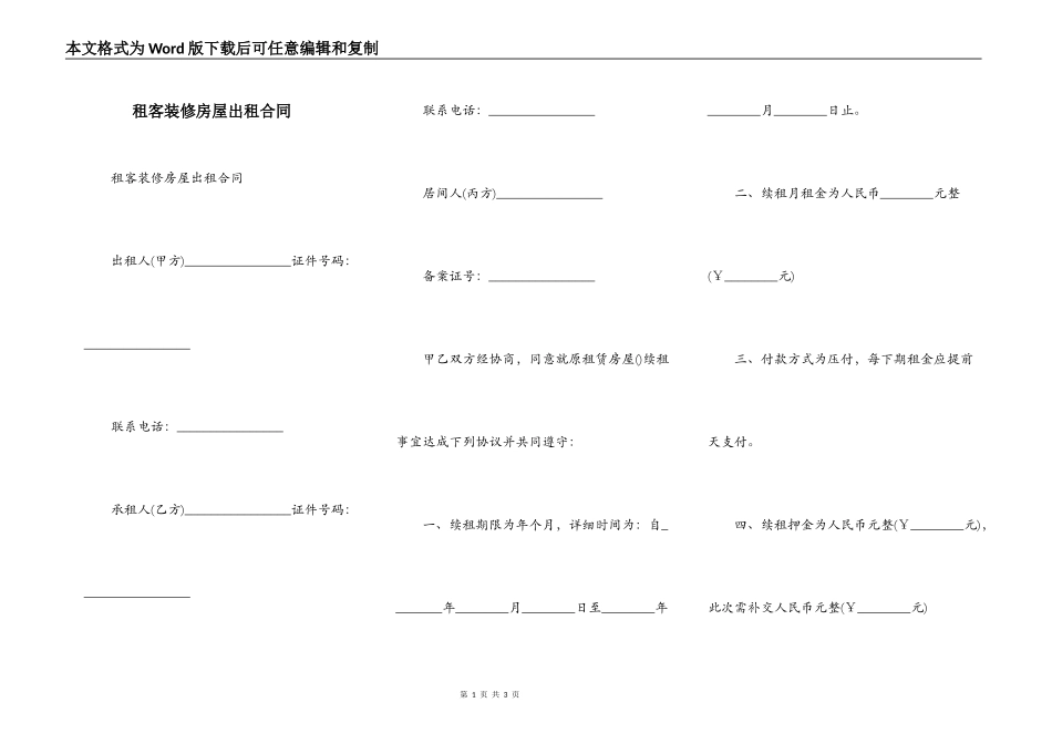 租客装修房屋出租合同_第1页