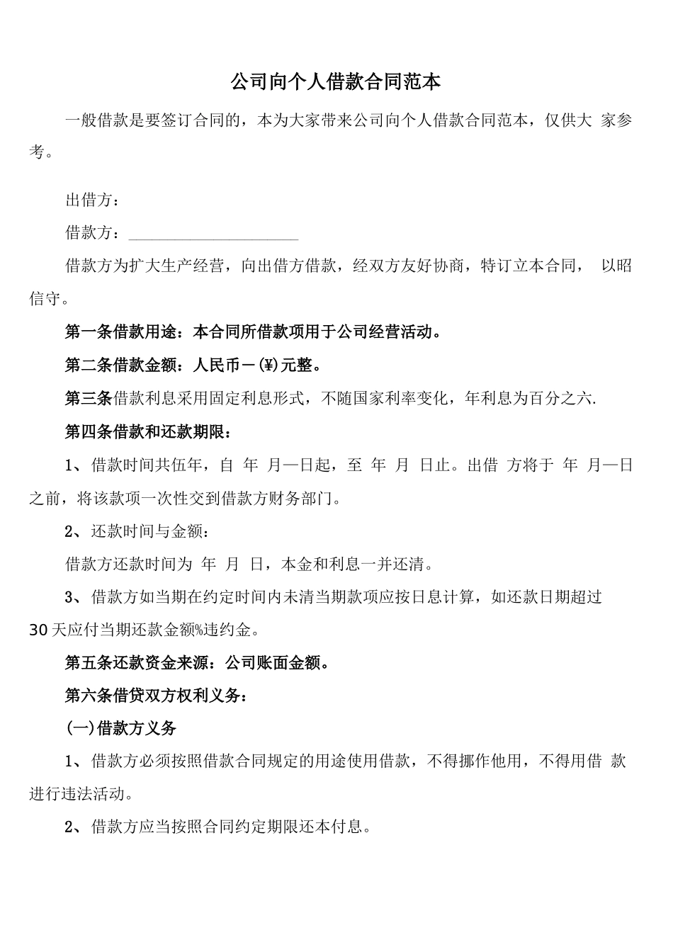 公司向个人借款合同范本(12篇)_第1页