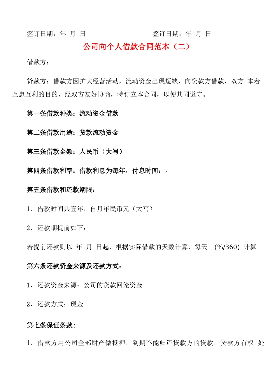 公司向个人借款合同范本(12篇)_第3页