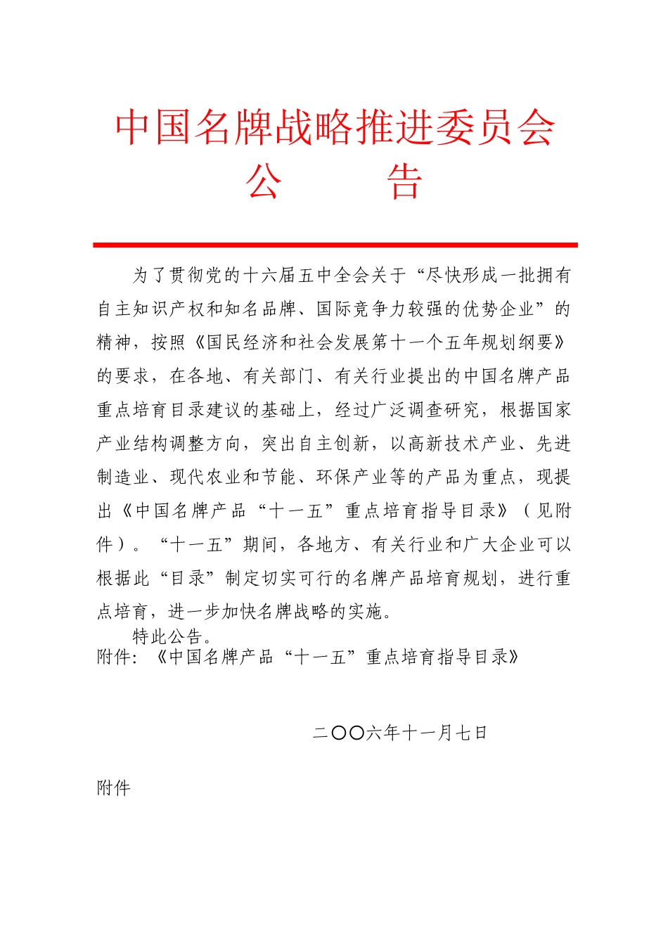 中国名牌战略推进委员会_第1页