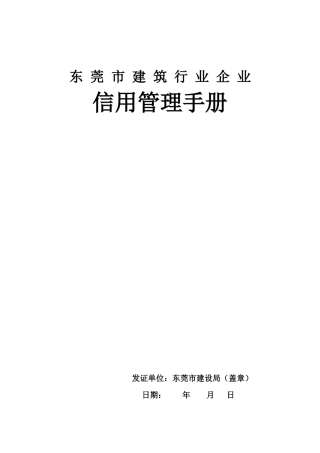 东莞市建筑行业企业信用管理手册
