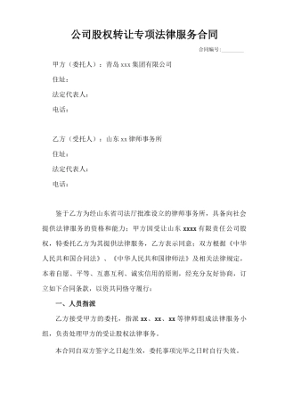 股权转让专项法律服务合同