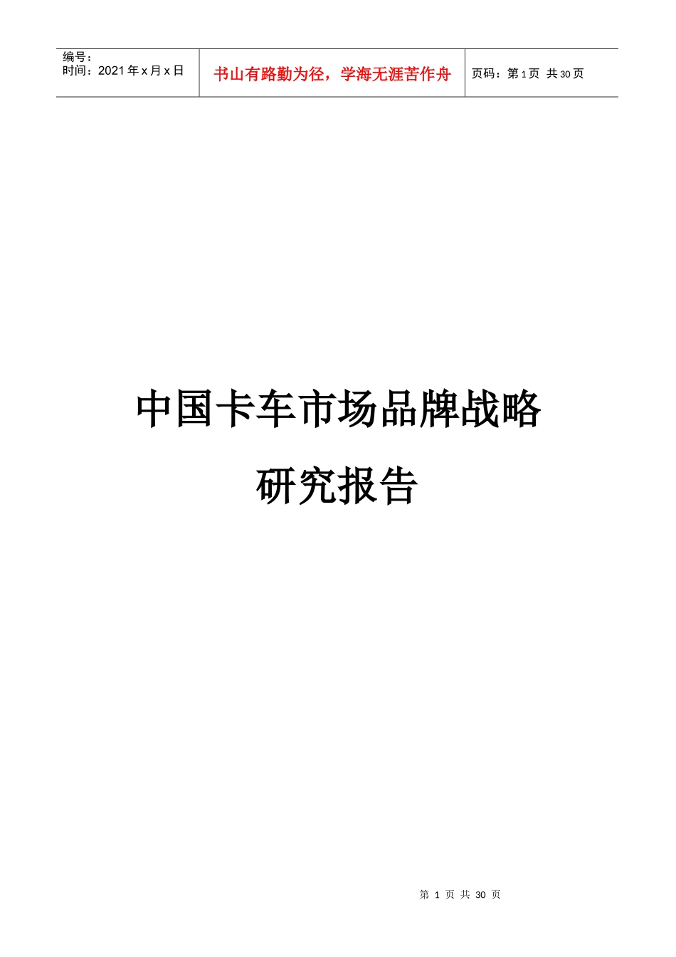 中国卡车市场品牌战略_第1页