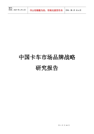 中国卡车市场品牌战略