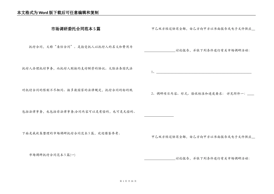市场调研委托合同范本5篇_第1页