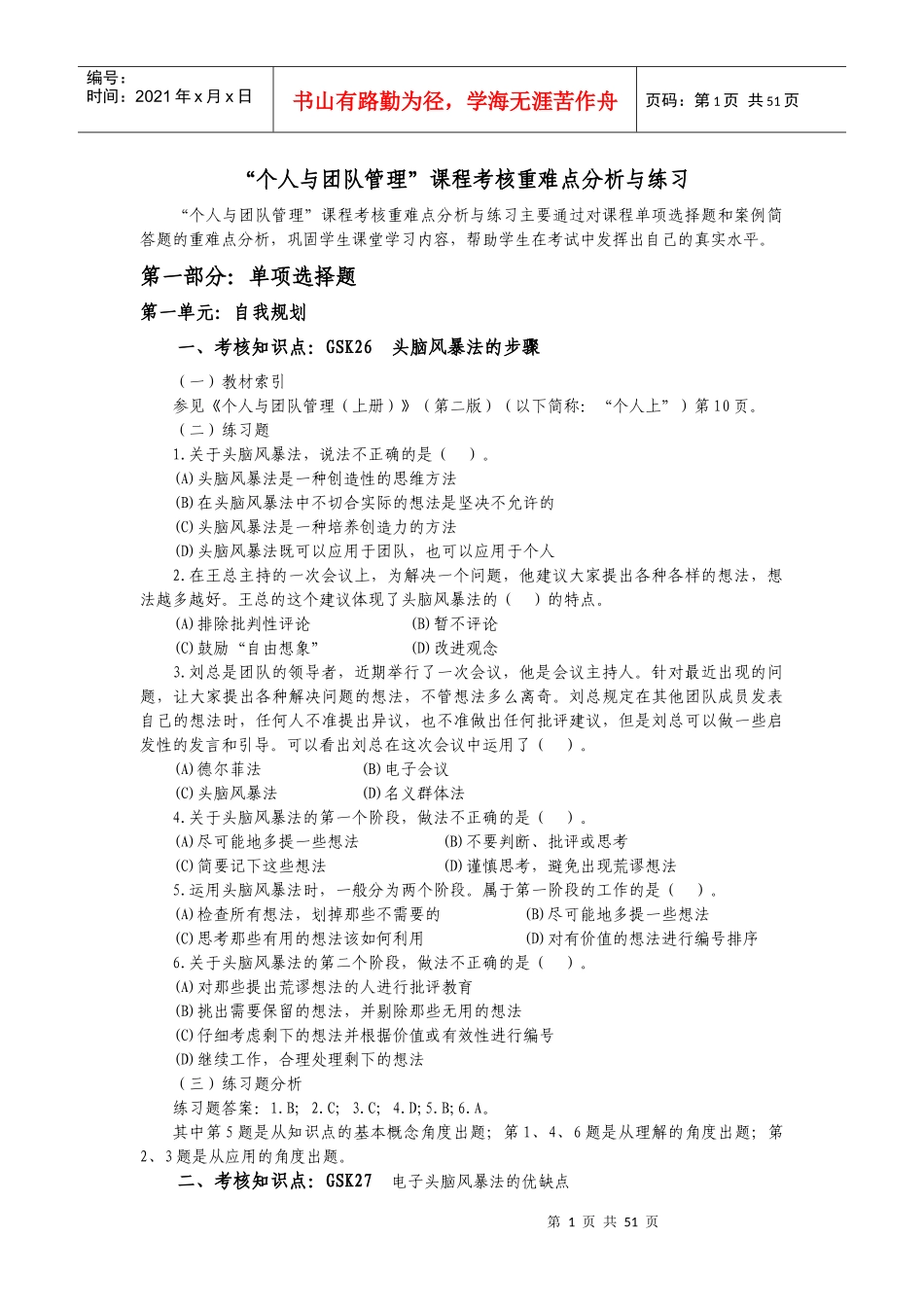 个人与团队管理课程考核重难点分析与练习(DOC 94页)_第1页