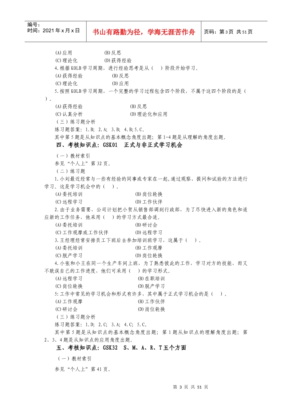 个人与团队管理课程考核重难点分析与练习(DOC 94页)_第3页