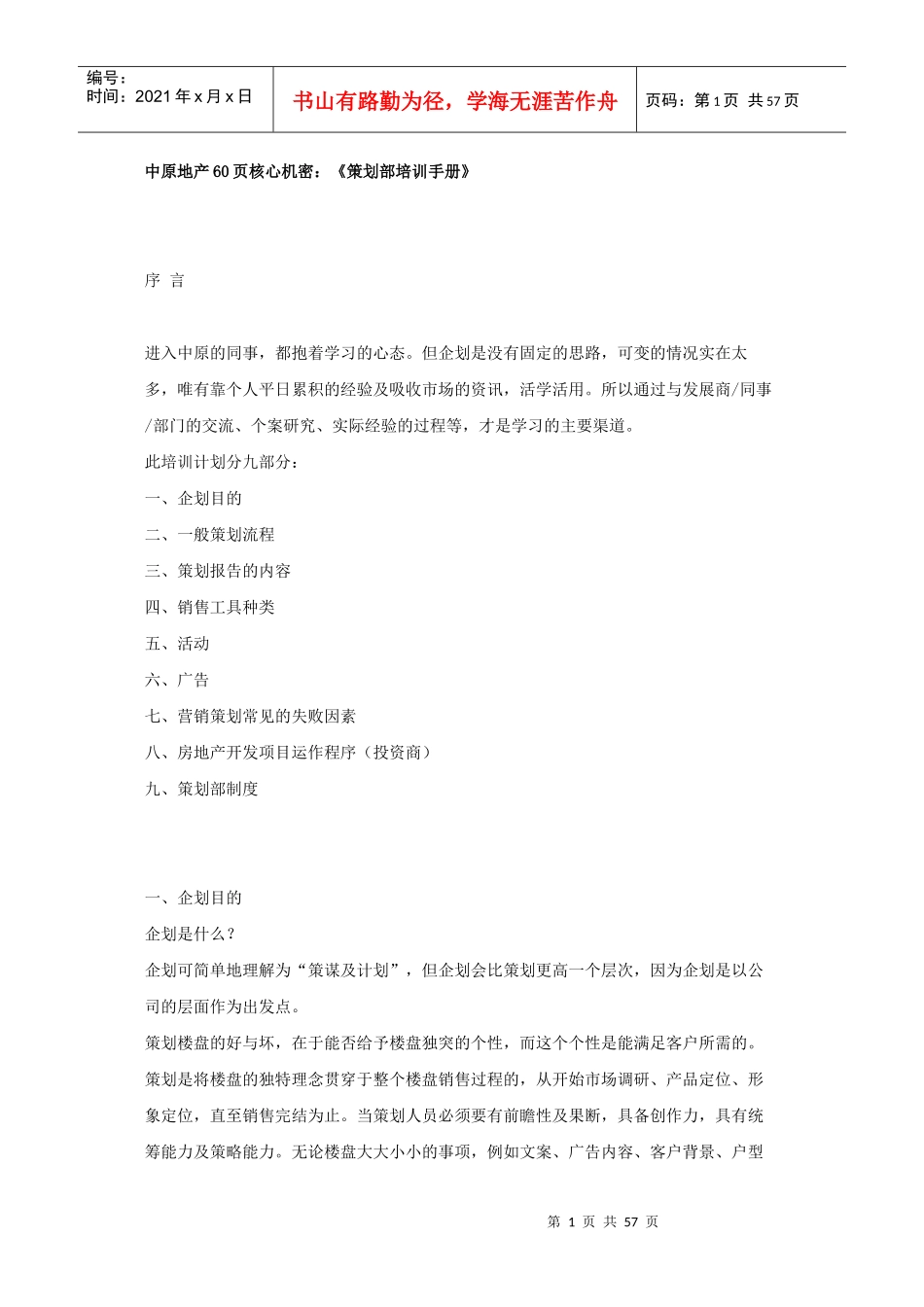 中原策划部培训管理手册_第1页