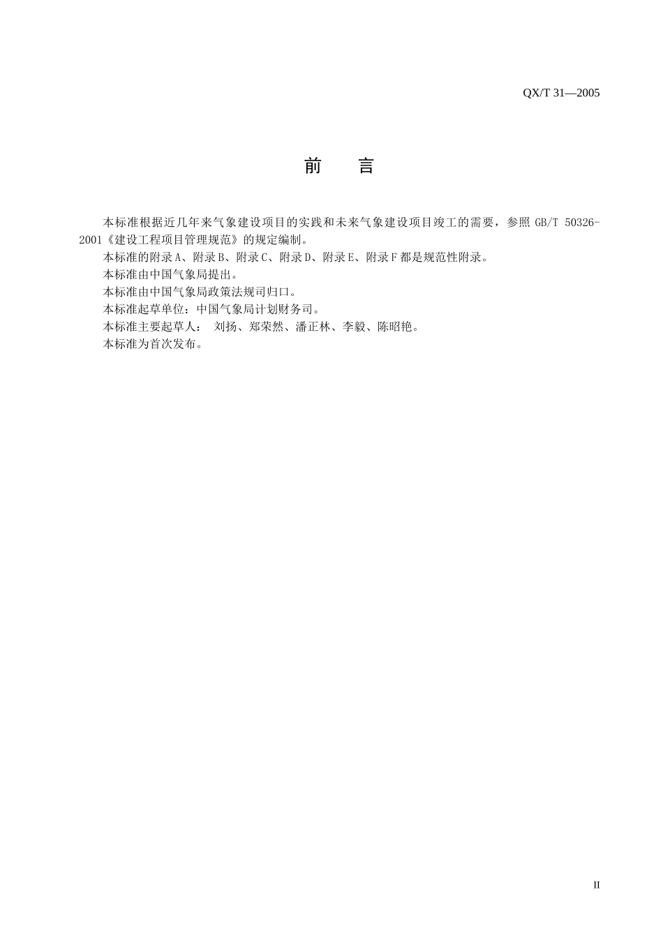 中华人民共和国气象行业标准-气象建设项目竣工验收规范(doc55)(1)_第3页