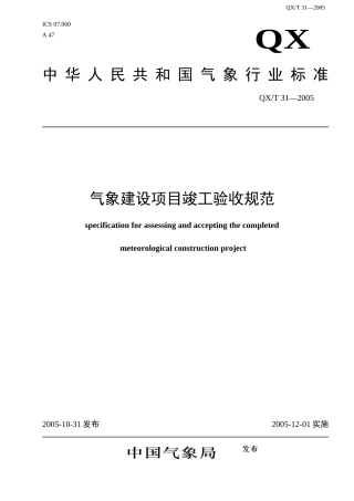 中华人民共和国气象行业标准-气象建设项目竣工验收规范(doc55)(1)