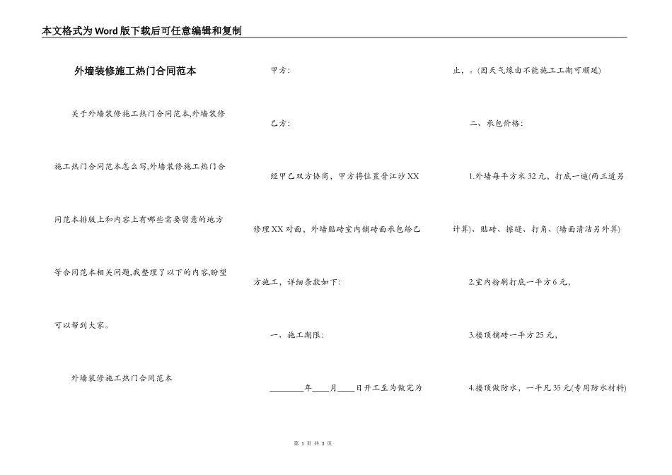 外墙装修施工热门合同范本_第1页