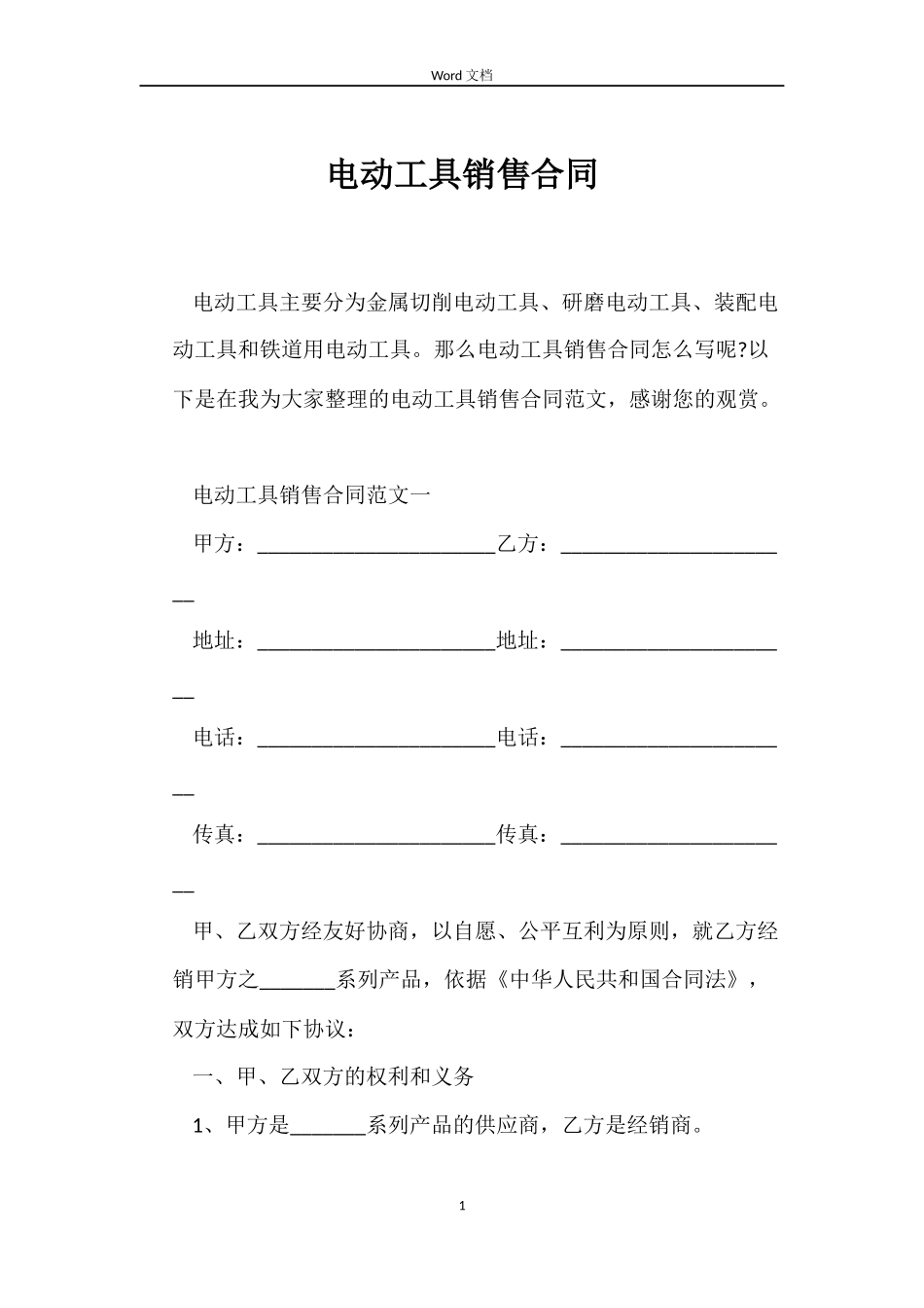电动工具销售合同_第1页