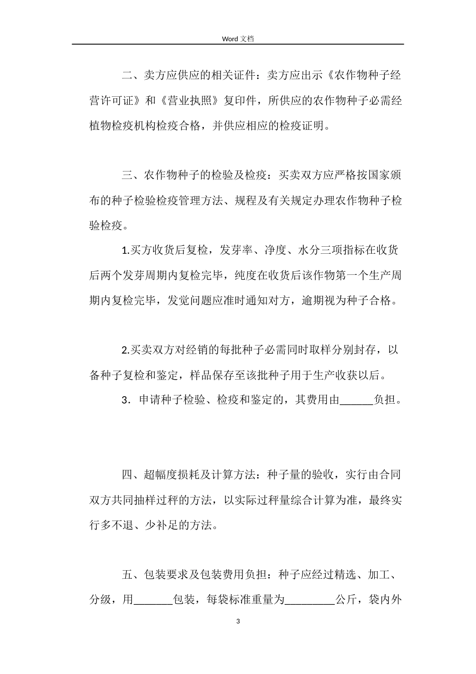 广东省农作物种子买卖合同_第3页