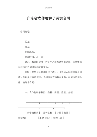 广东省农作物种子买卖合同