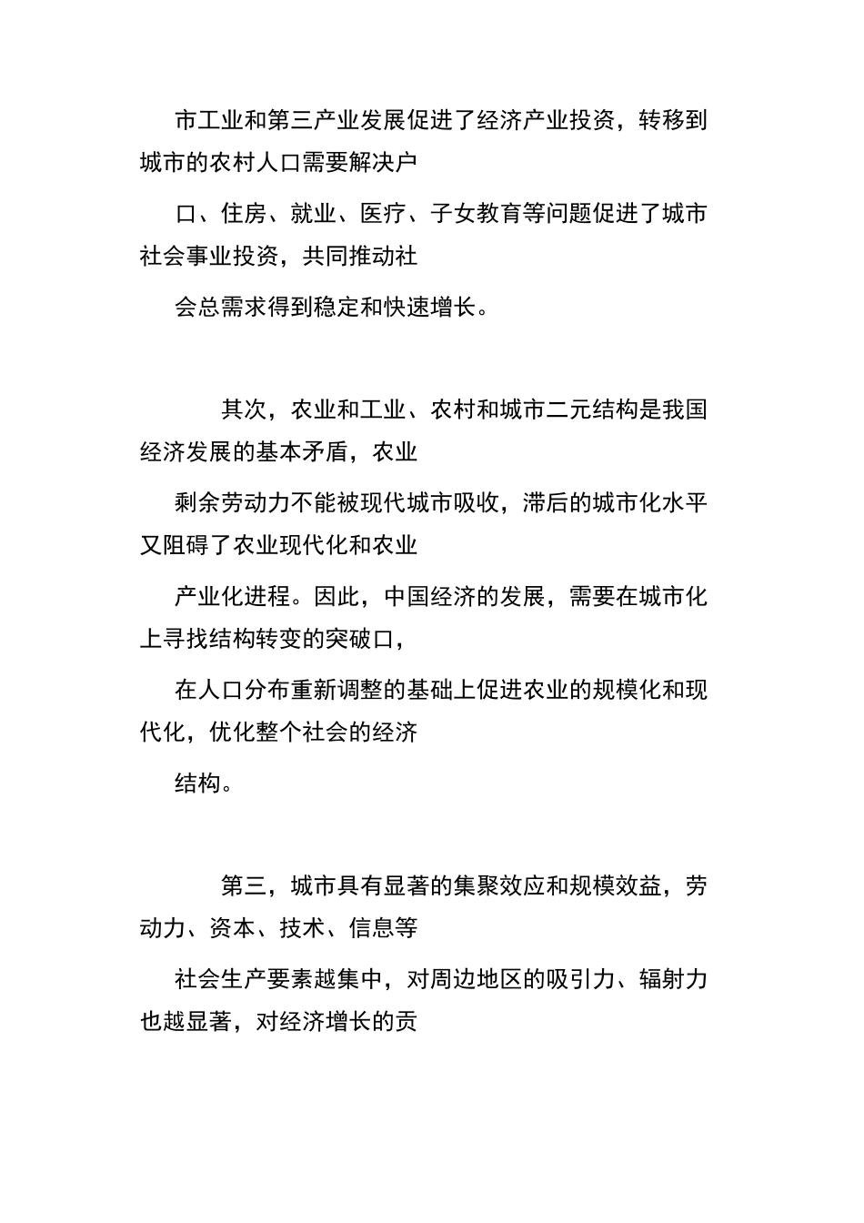 东部沿海地区城市化发展战略研究_第2页