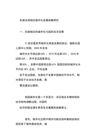 东部沿海地区城市化发展战略研究