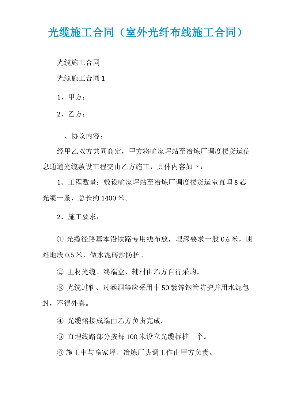 光缆施工合同（室外光纤布线施工合同）_第1页
