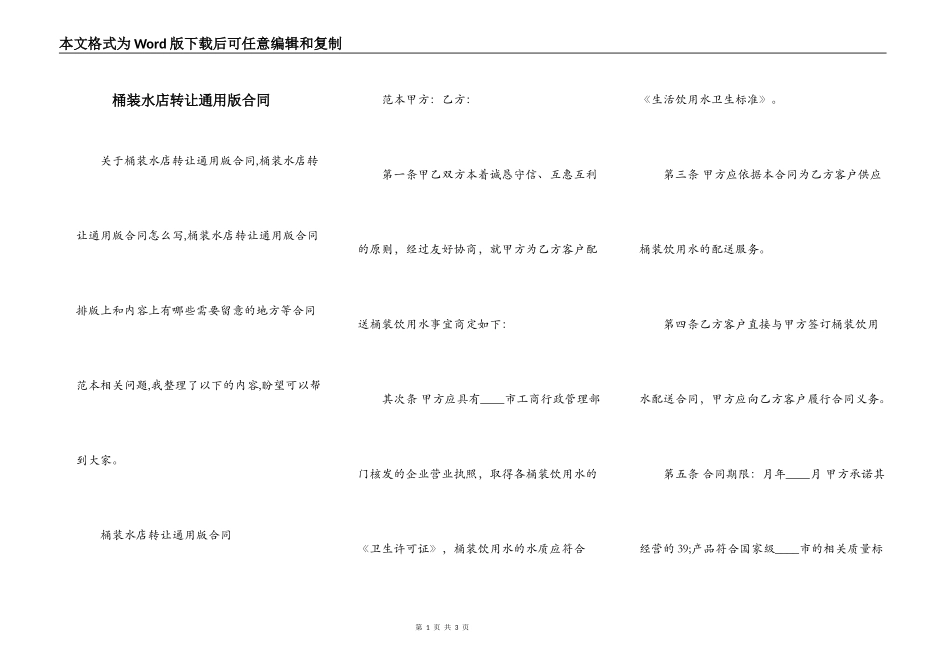 桶装水店转让通用版合同_第1页