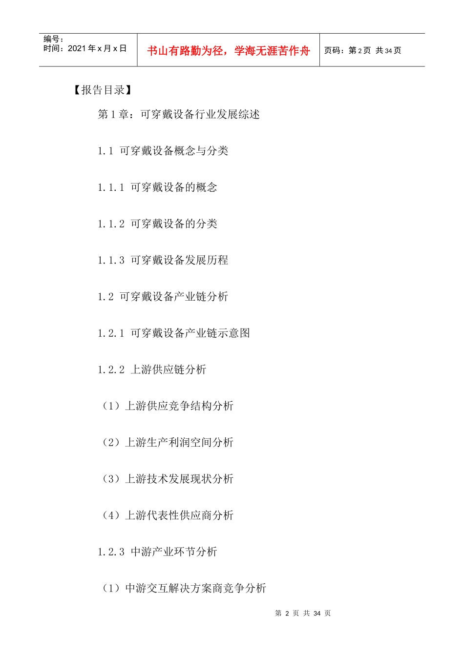 中国可穿戴设备行业市场竞争格局与发展策略分析报告201_第2页