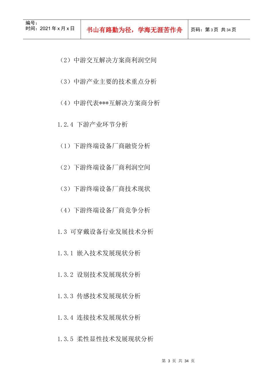中国可穿戴设备行业市场竞争格局与发展策略分析报告201_第3页