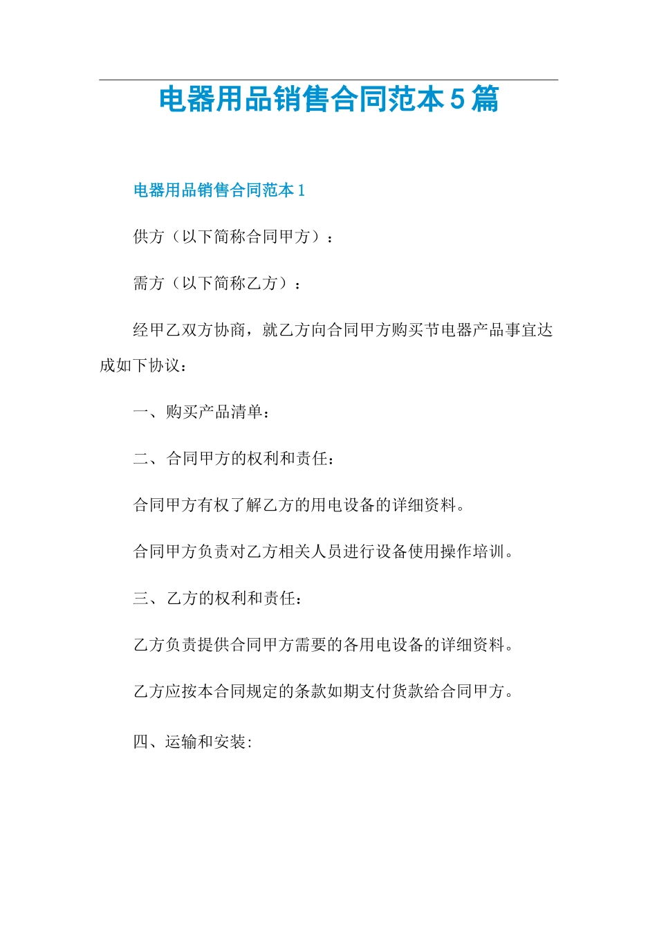 电器用品销售合同范本5篇_第1页