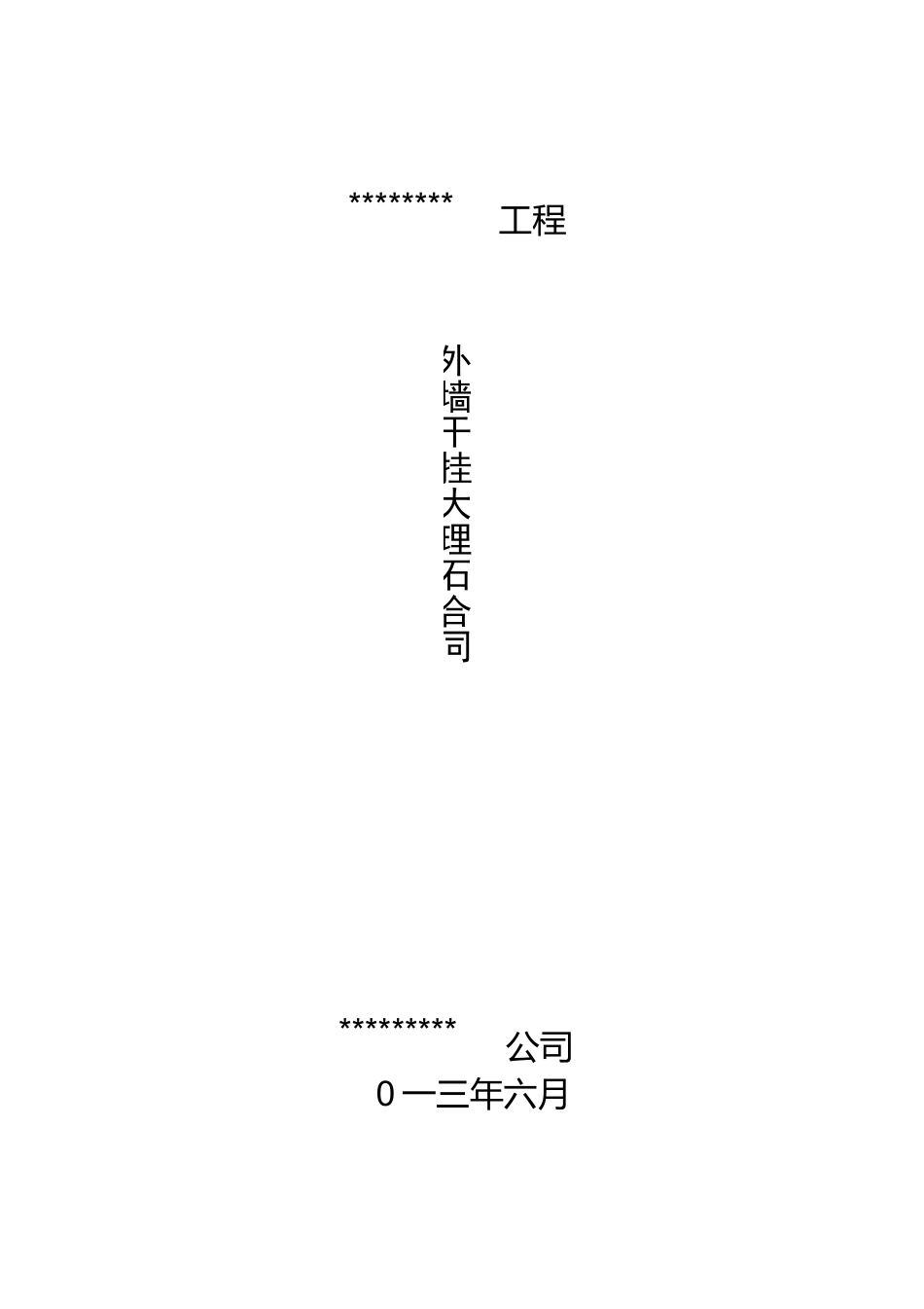 外墙干挂大理石工程合同_第1页