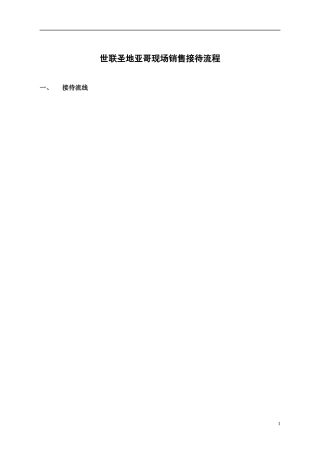 世联圣地亚哥豪宅项目销售案场接待流程_14页