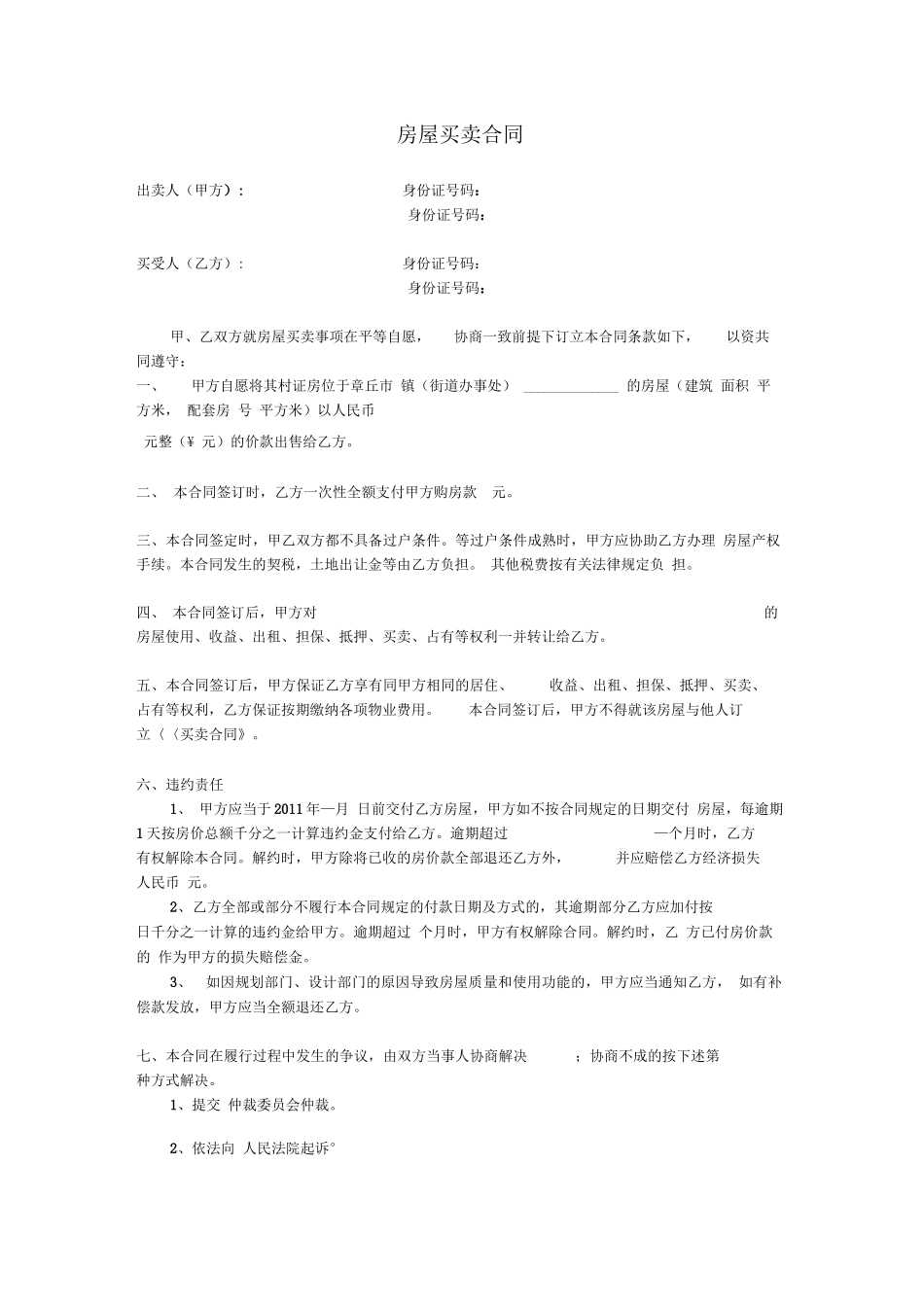 小产权房买卖合同_第1页