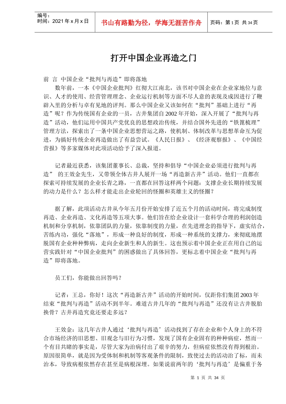中国企业“批判与再造”概述_第1页