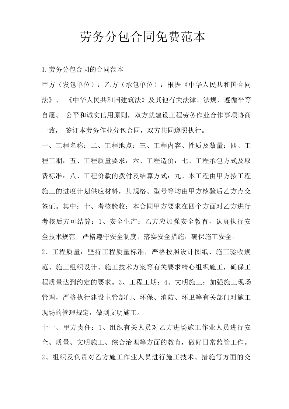 劳务分包合同免费范本_第1页