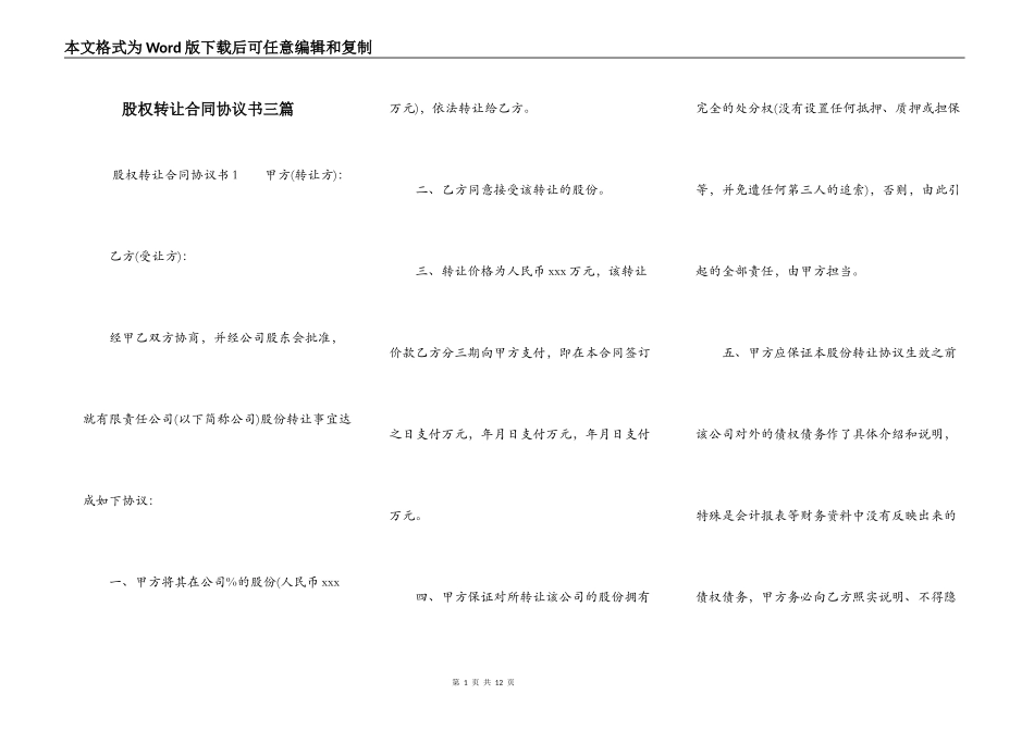 股权转让合同协议书三篇_第1页