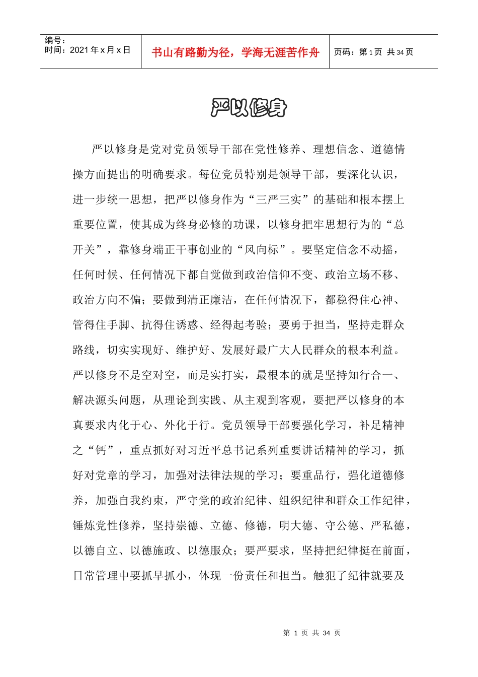 严以修身领导人语录_第1页