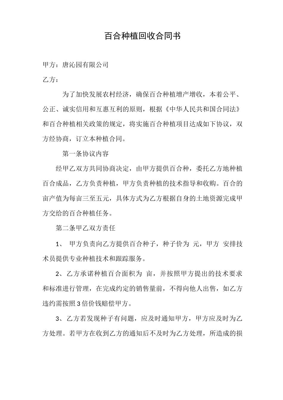 百合种植合同_第1页