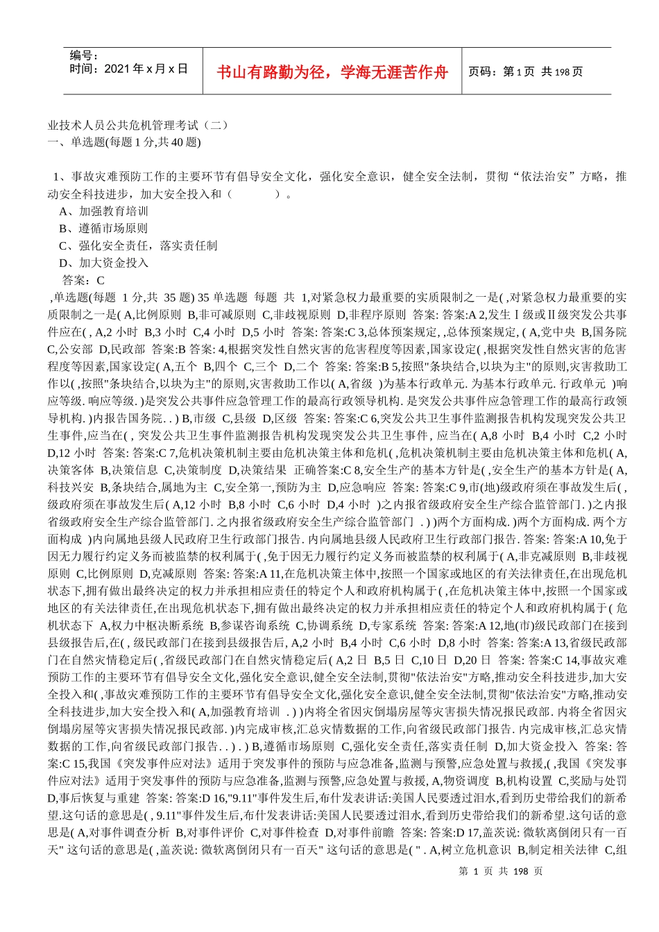 专业技术人员公共危机管理考试答案_第1页