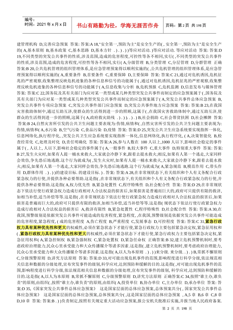 专业技术人员公共危机管理考试答案_第2页