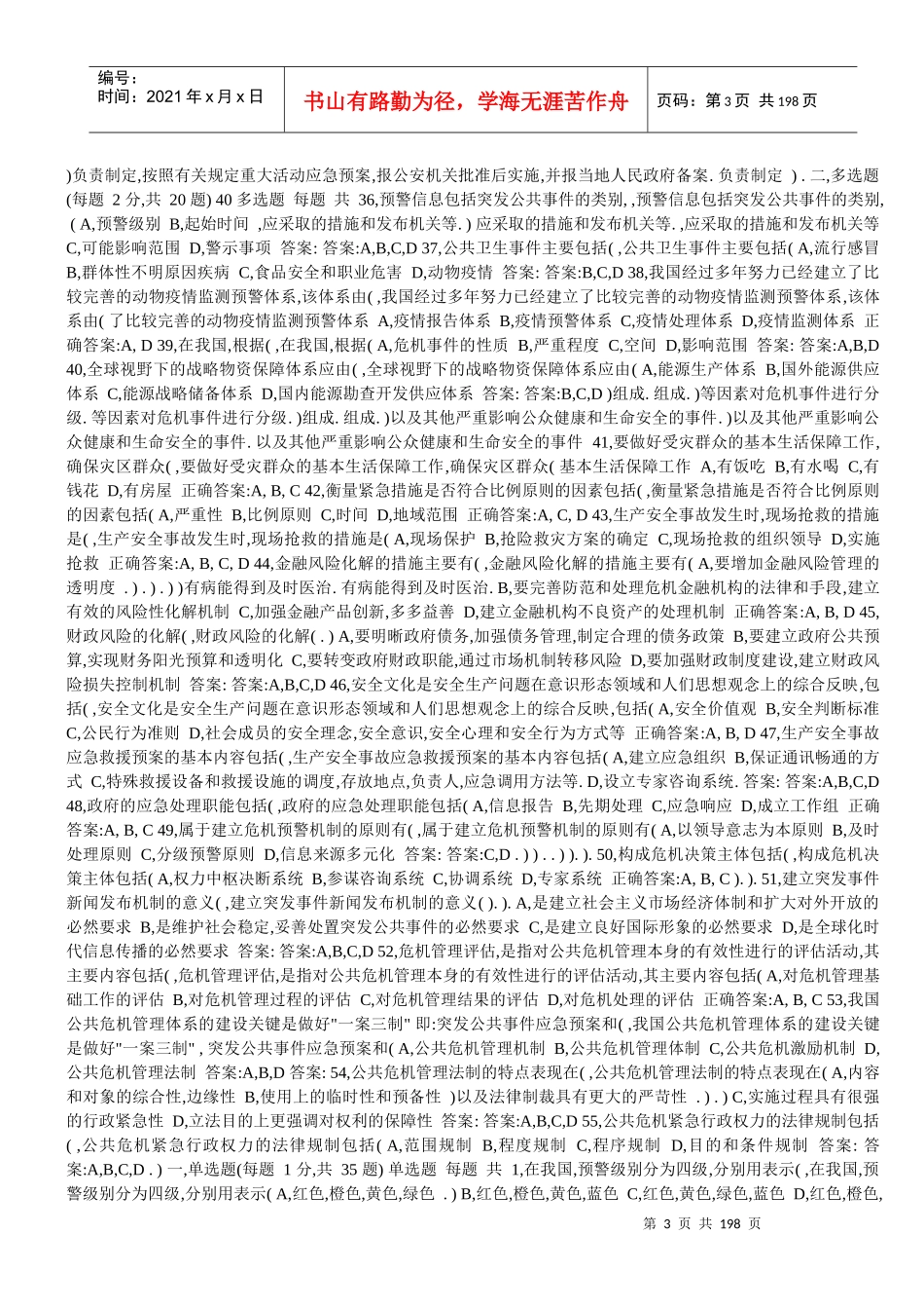 专业技术人员公共危机管理考试答案_第3页