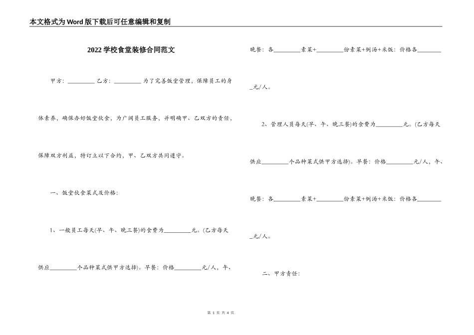 2022学校食堂装修合同范文_第1页