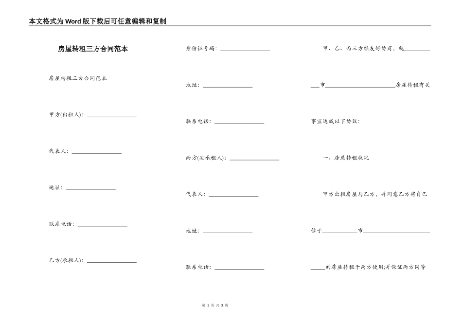 房屋转租三方合同范本_第1页