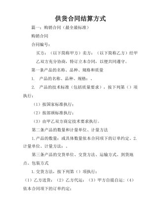 供货合同结算方式