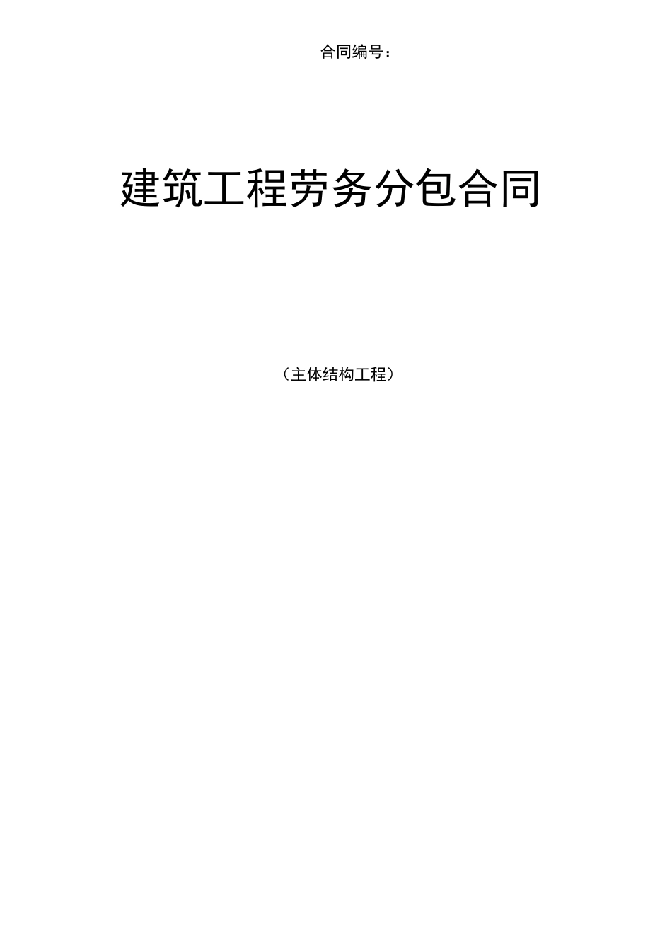 主体结构劳务分包合同范本_第1页
