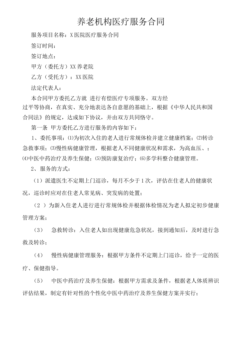 养老机构医疗服务合同_第1页