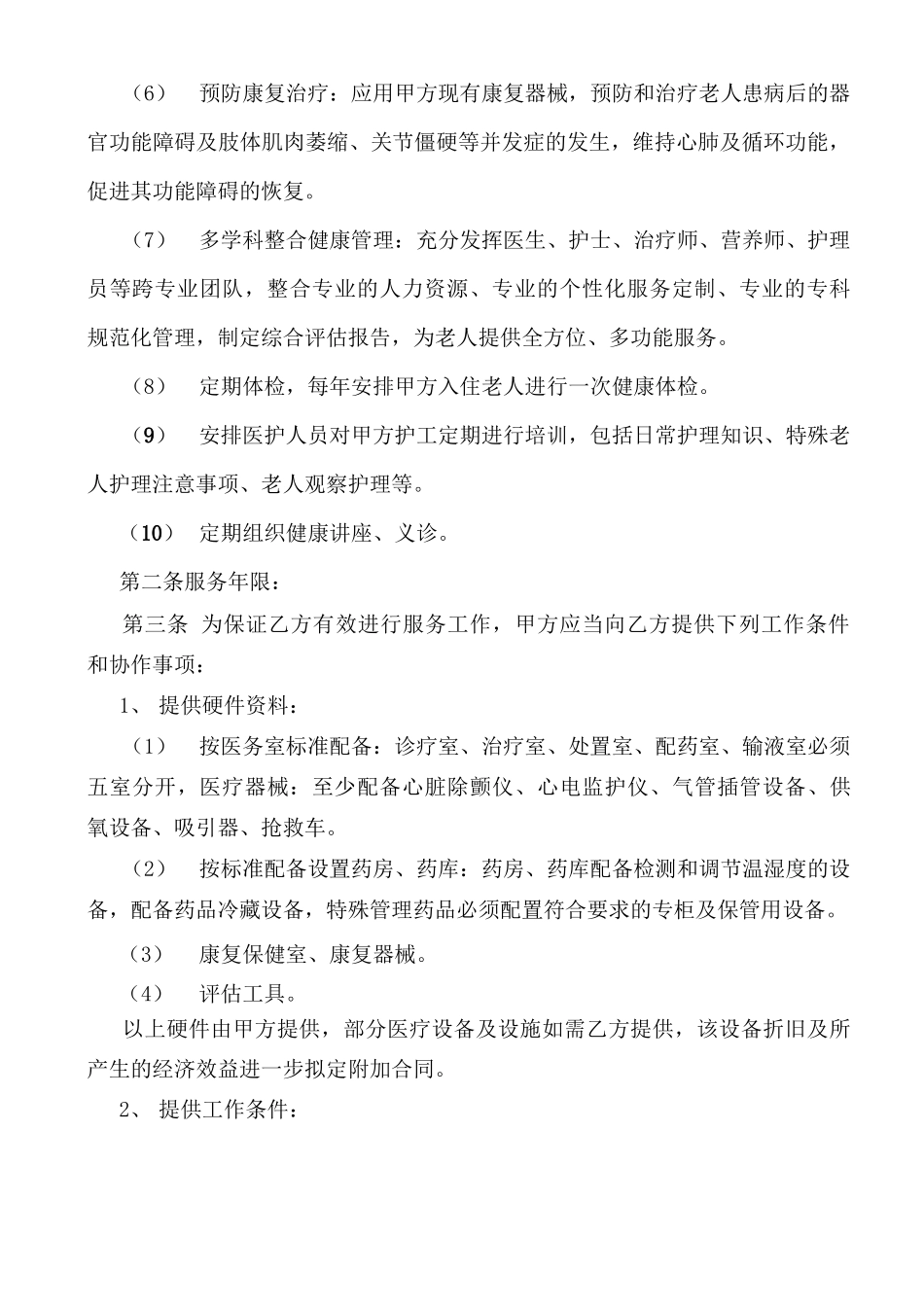 养老机构医疗服务合同_第2页