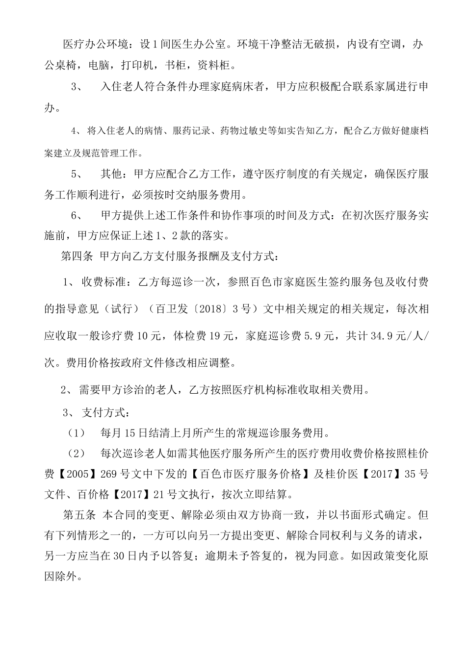 养老机构医疗服务合同_第3页