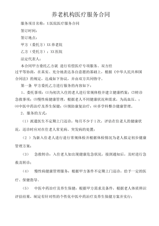养老机构医疗服务合同