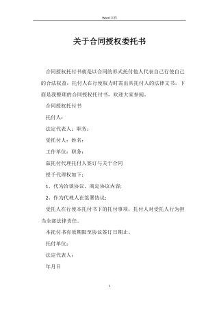 关于合同授权委托书