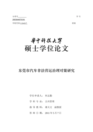 东莞市汽车非法营运治理对策研究