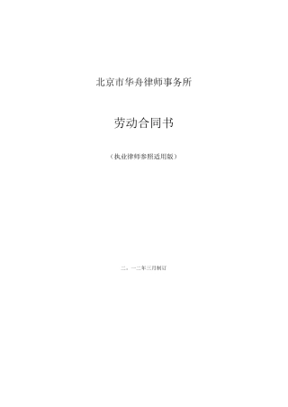 律师事务所劳动合同范本1