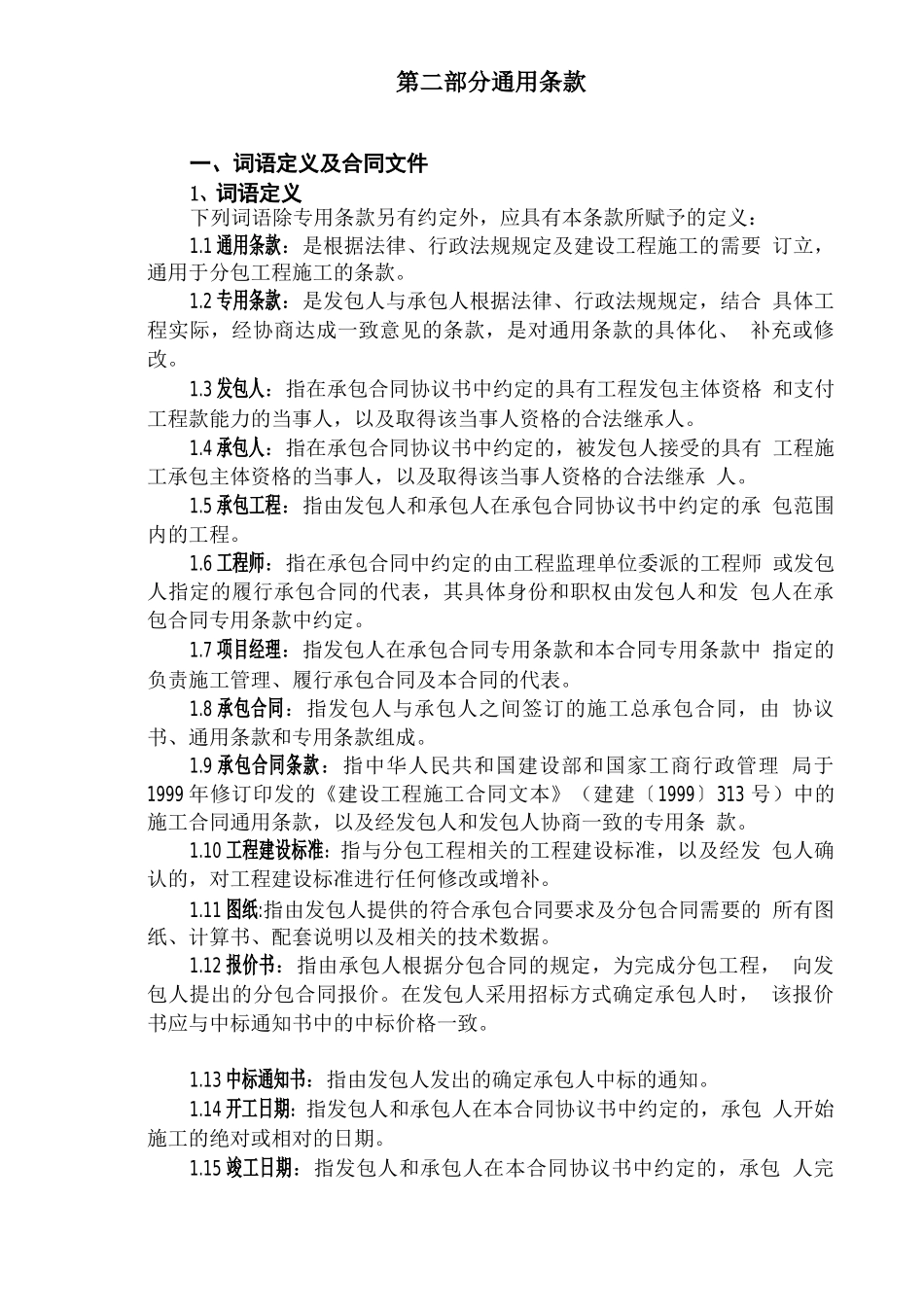 专业分包合同通用条款_第1页