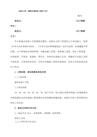 直螺纹机械连接工程施工合同